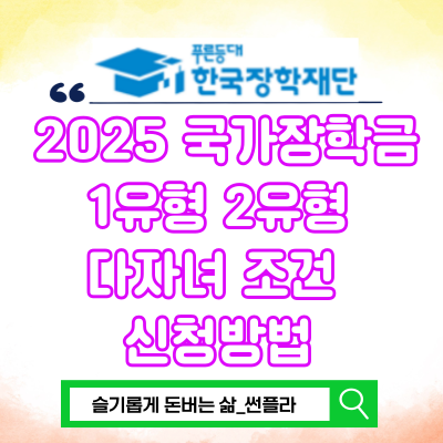 2025 <b>국가장학금</b> 1유형 2유형 다자녀 조건 기준 <b>신청</b>방법
