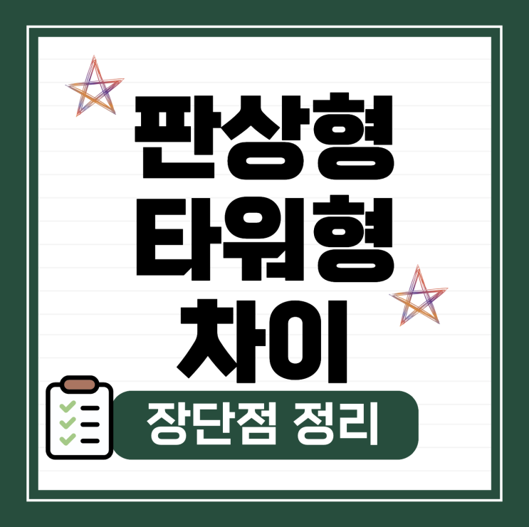  판상형 타워형 차이와 장단점 정리