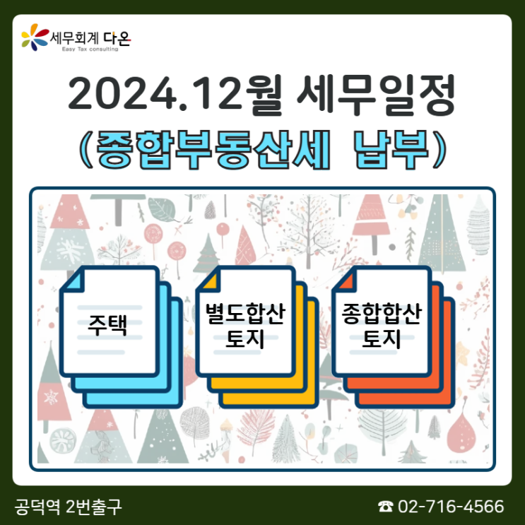  2024.12월 세무일정 - 종부세 납부, 원천세 반기신고 신청