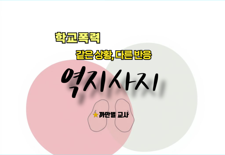  같은 상황 다른 반응 사례, 학교폭력에서 역지사지란