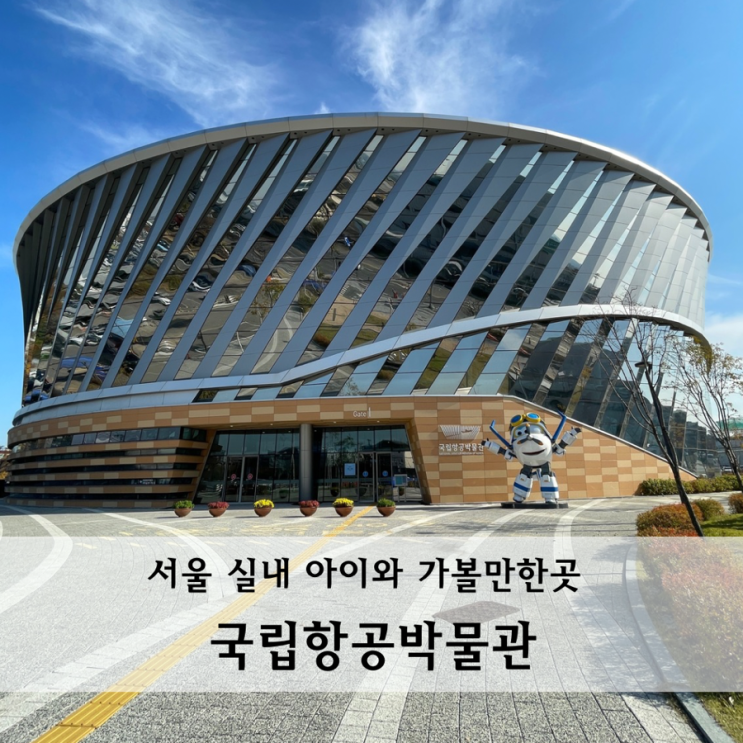  국립항공박물관 예약 방법 주차 할인 식당 주말 이용안내