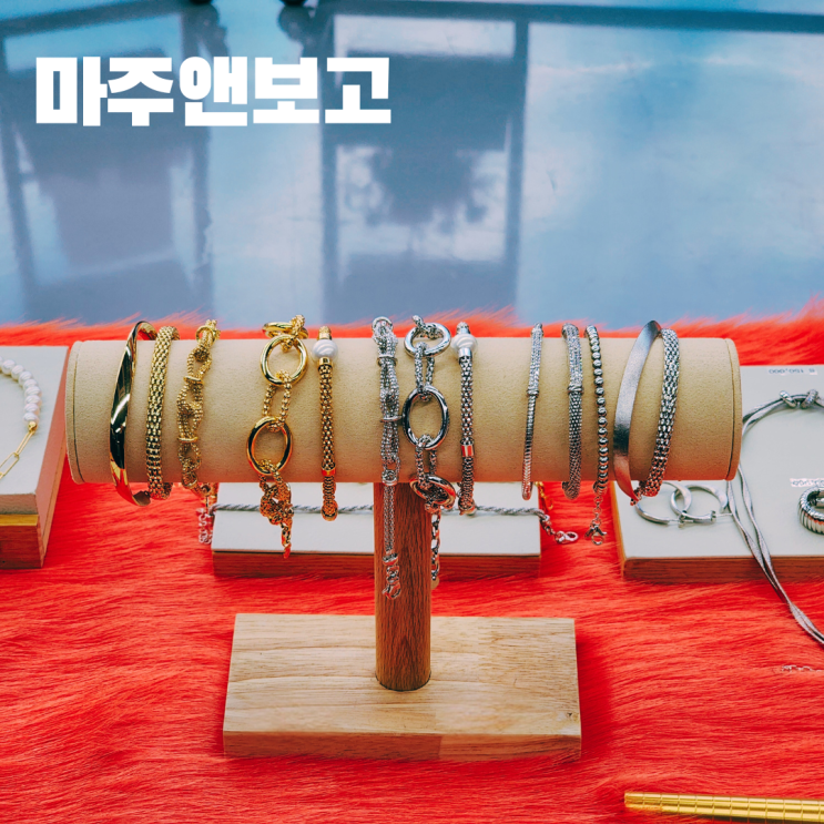  디자이너주얼리 마주앤보고 개인 맞춤 제작 주얼리 브랜드 성수 팝업스토어