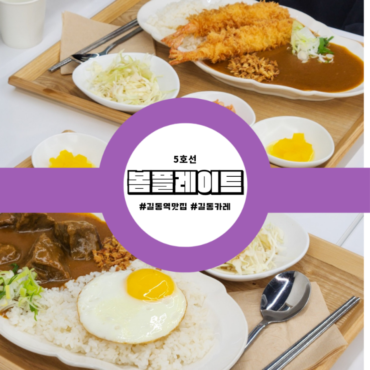 길동역 맛집 수제카레 음식점 봄플레이트 후기 가볼만한곳