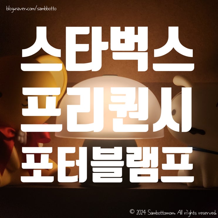  스타벅스 윈터 프리퀀시 | BONAKIa 포터블 램프-보나키아-T그린 수령 후기