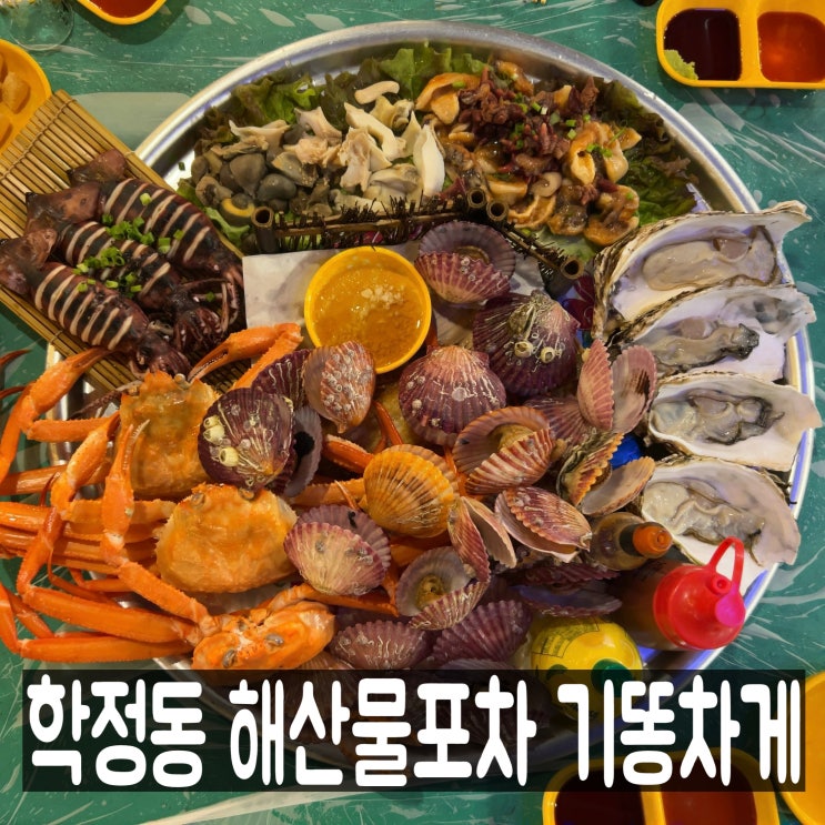  대구 학정동 맛집 해산물 포차 기똥차게 칠곡점 메뉴판