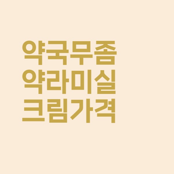  약국 무좀약 라미실크림 가격과 성분을 알아보았더니