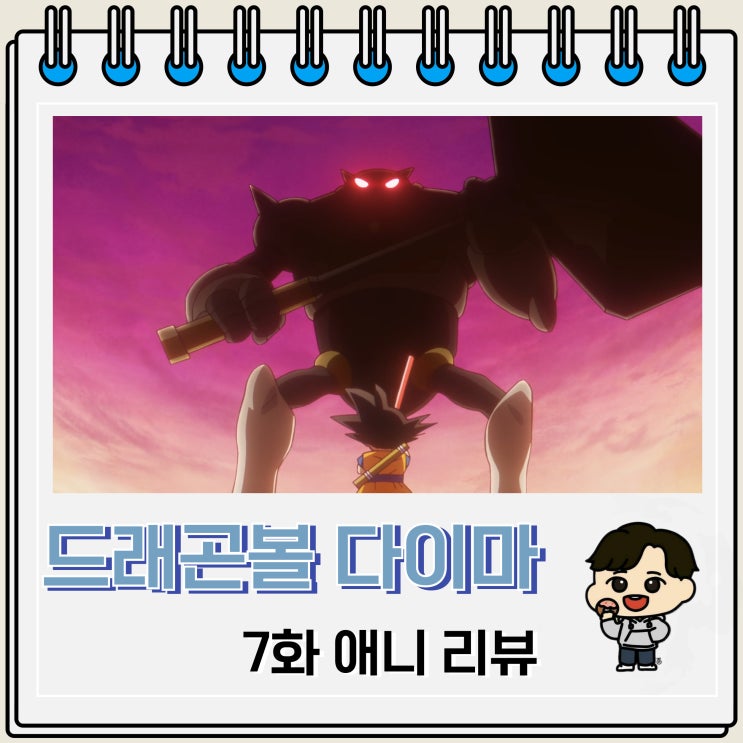 드래곤볼 다이마 7화 리뷰 구슬신 3번 드래곤볼 다이마 7화 리뷰 구슬신 3번