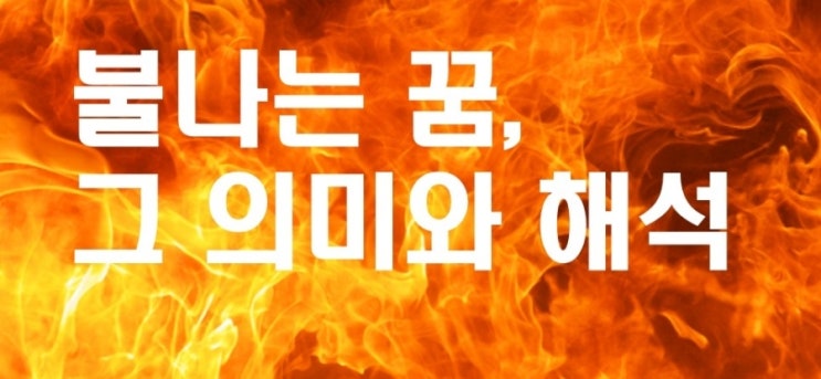  불나는 꿈, 그 의미와 해석