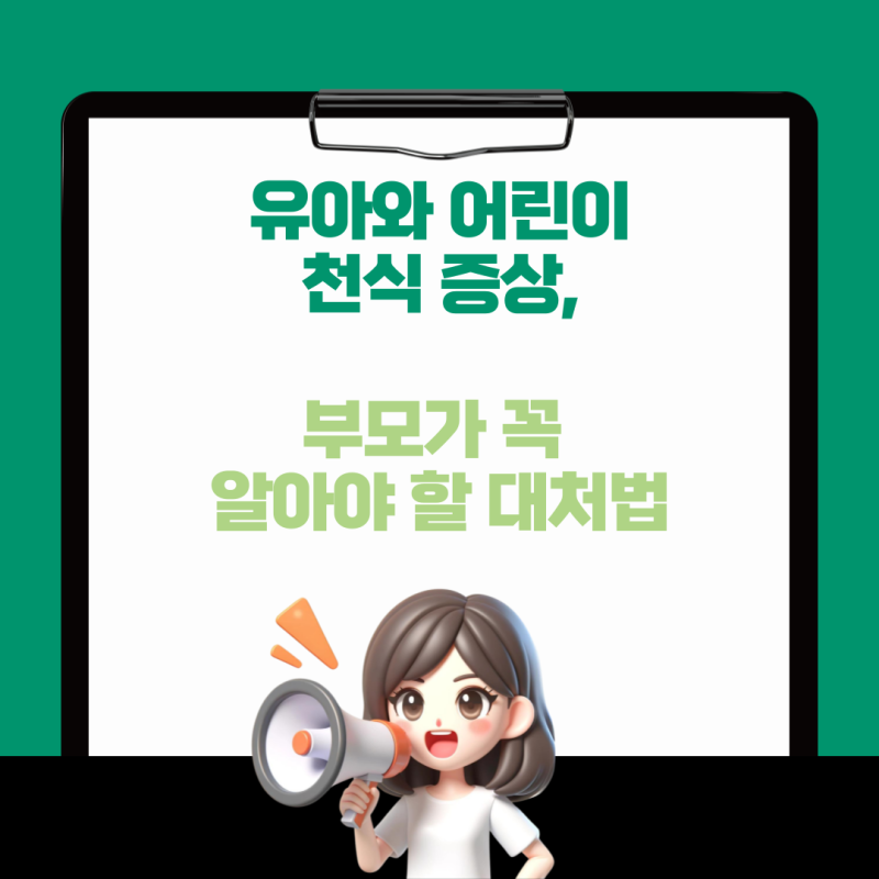 유아와 어린이 천식 증상, 부모가 꼭 알아야 할 대처법