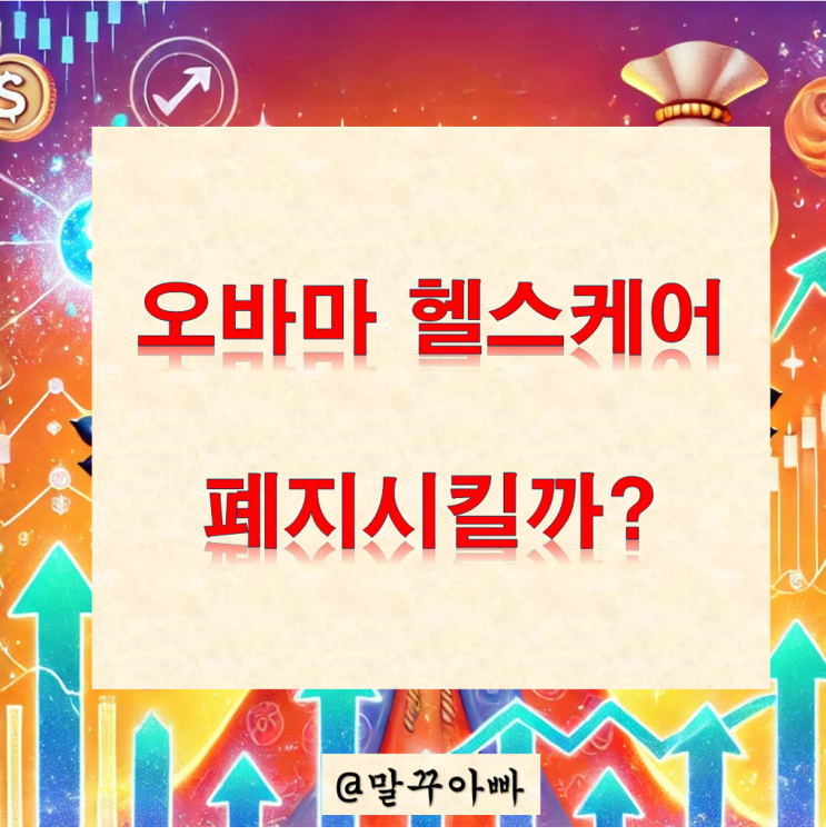 오바마 헬스케어 vs 트럼프 헬스케어 (오바마 헬스케어 폐지?)