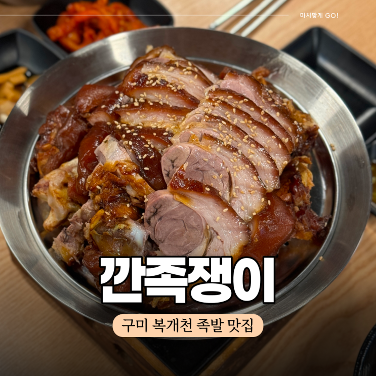  구미 복개천 족발 맛집 깐족쟁이 (ft.회식 추천)