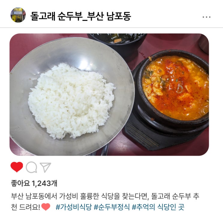  남포동 "돌고래 순두부" 한끼로 가성비 최고 맛집 찾기