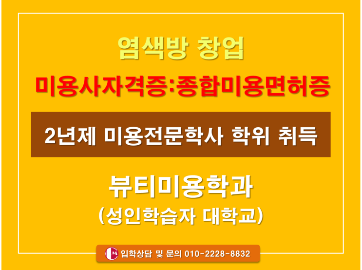  미용사실기 염색방 자격증 창업을 위한 컬러 트렌드 배우기