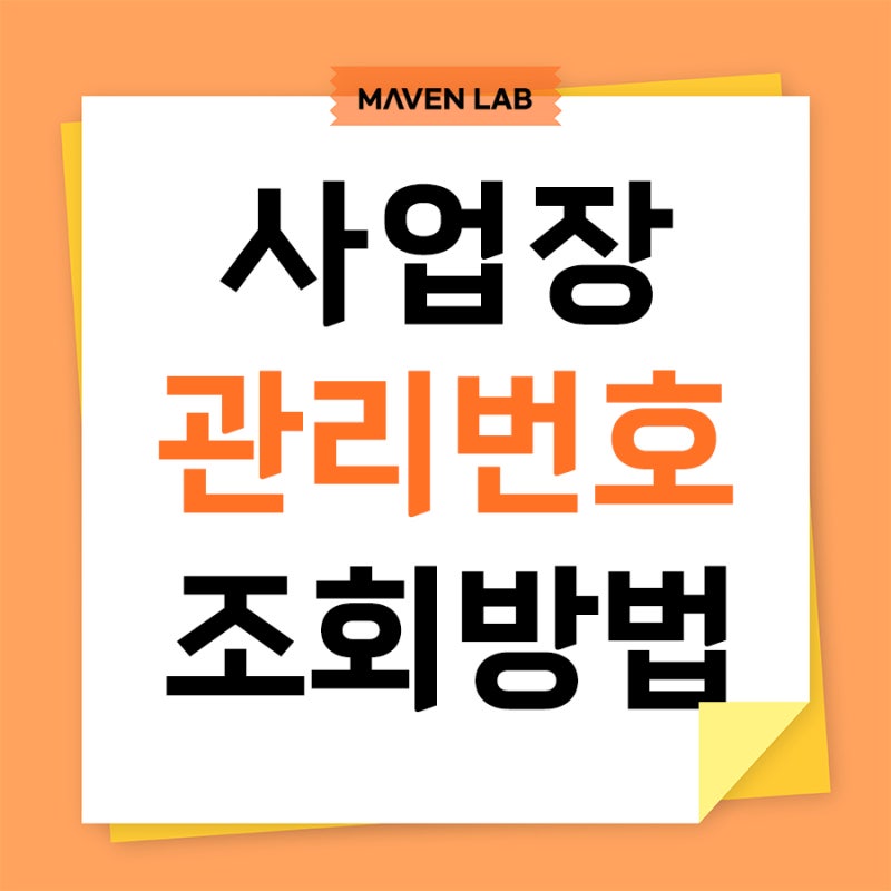 사업장관리번호 조회는 건강보험 고용보험 상관없이 여기서 한 번에!