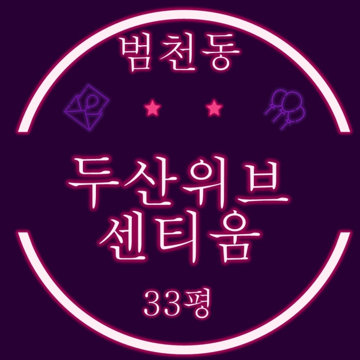  부산진구 범천동 두산위브센티움 아파트 33평 2차경매