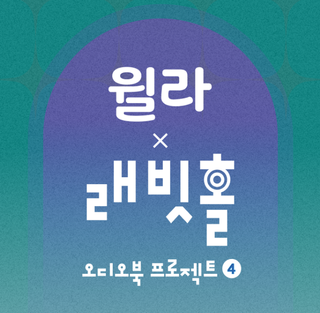 윌라 x 래빗홀 오디오 프로젝트4, 주저리 주저리 (결말 포함)