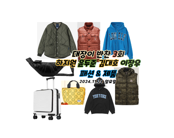 재킷 모자 김대호 티 <b>이장우</b> 신발 운동화 패션 의상 <b>캠핑</b> 의자