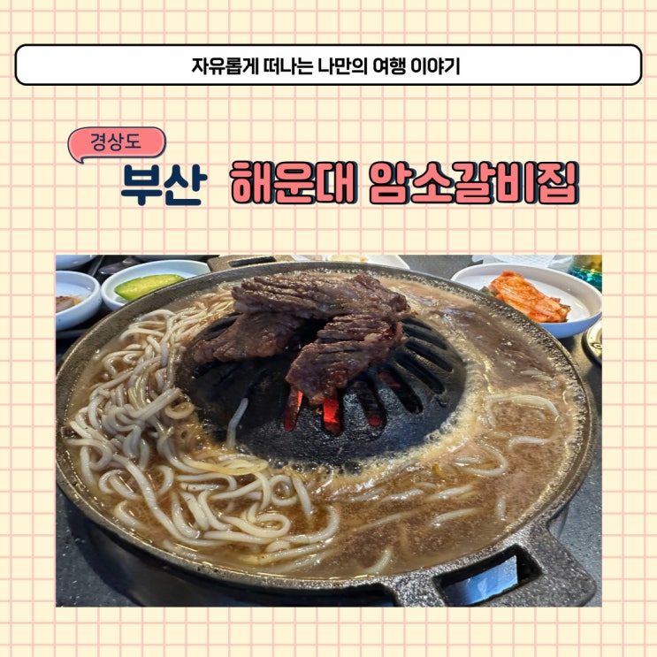 부산 해운대 암소갈비 평일 저녁 웨이팅 암소갈비집 주차 방법 소개