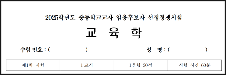 2025학년도 중등학교교사 임용후보자 선정경쟁시험 교육학 기출문제 2025학년도 중등학교교사 임용후보자 선정경쟁시험 교육학 기출문제