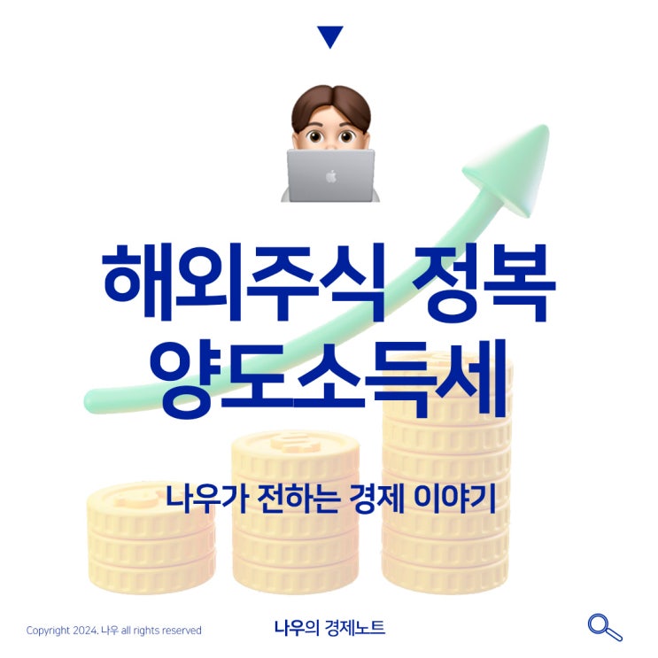  종합소득세 필독 해외주식 양도세 절세방법에대해 자세히 알아보자