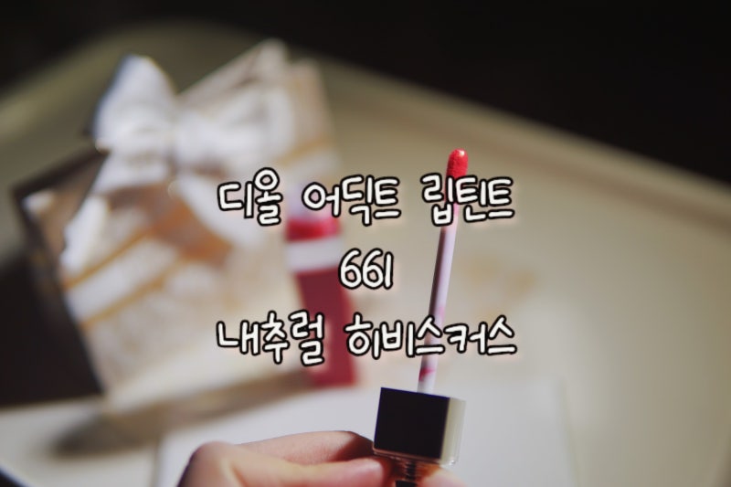 디올 어딕트 립틴트 661, 내추럴 히비스커스