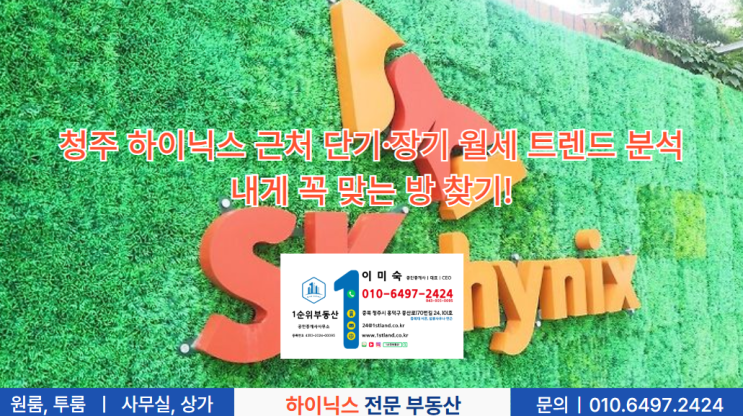 청주 하이닉스 근처 단기·장기 월세 트렌드 분석 – 내게 꼭 맞는 방 찾기!