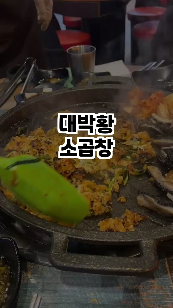  대박황소곱창 - 통진에서 만나는 최고의 곱창 맛집!