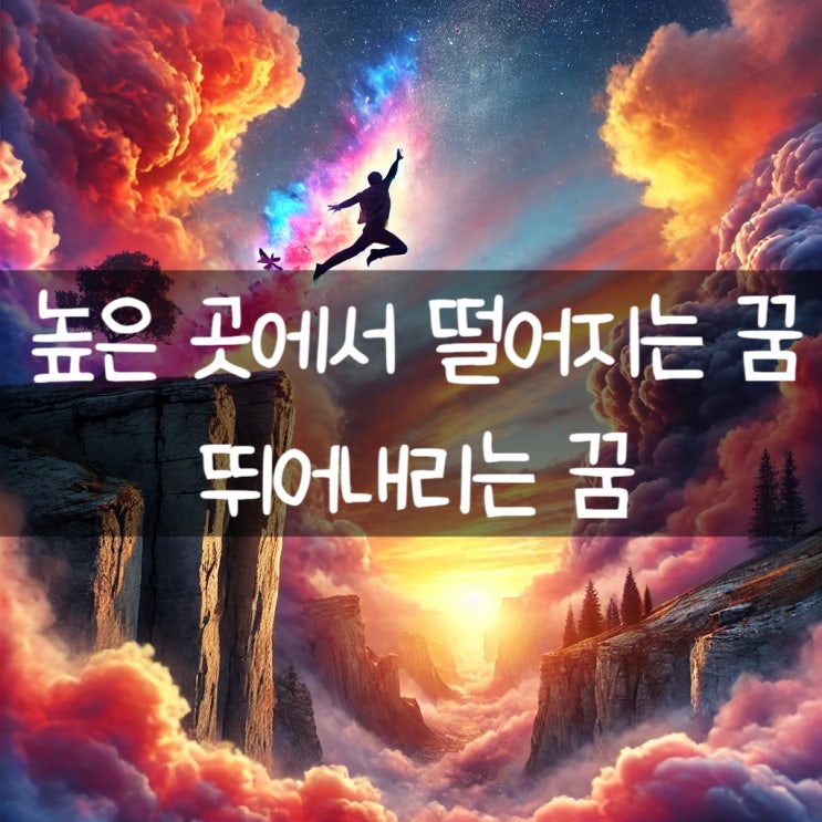  높은 곳에서 뛰어내리는 꿈의 의미와 해몽: 심층 분석