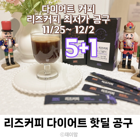  리즈커피 공구 11/25~ 12/2 핫딜 최저가 다이어트커피