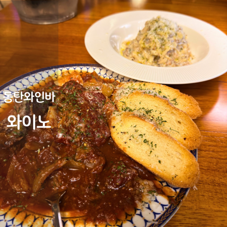  동탄 와인바 와이노 비프스튜 브루기뇽 화이트라구 파스타 와인 페어링