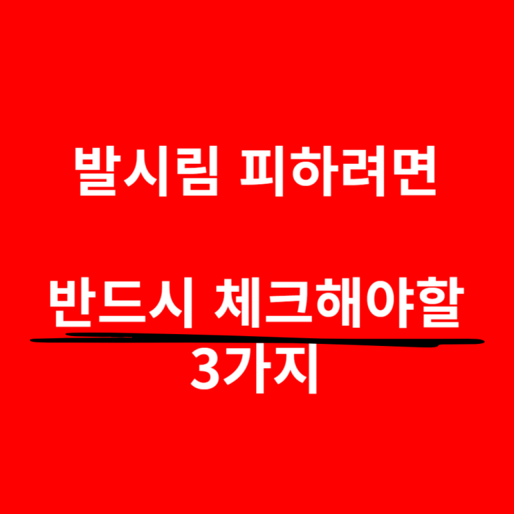 발장판 선택, 이거 체크 안하면 돈만 날립니다.