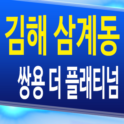  쌍용 더 플래티넘 삼계 신축 미분양 아파트 김해 삼계동 쌍용건설 분양가 잔여세대