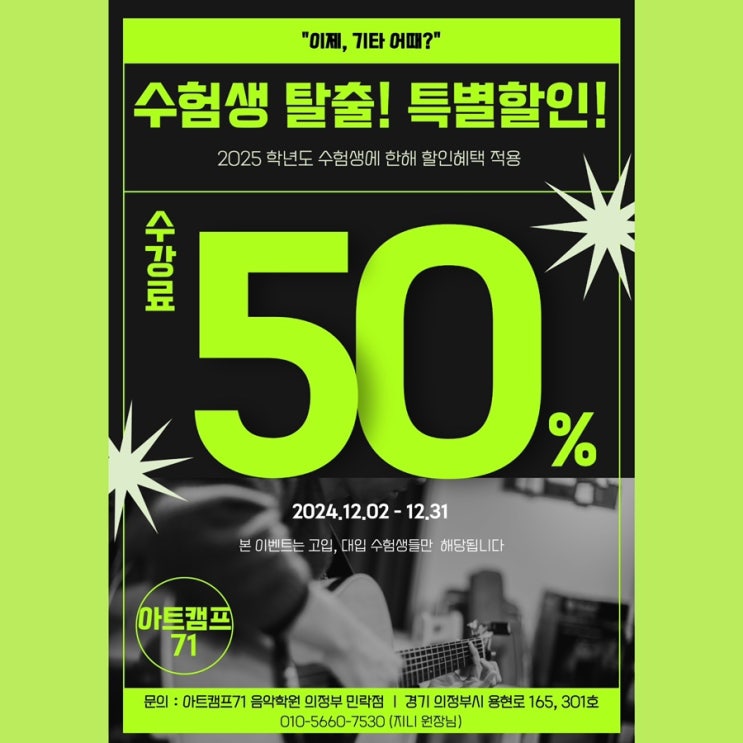  양주/의정부 민락동 기타학원 :: 아트캠프71음악학원 12월 수험생 한정 특별 이벤트