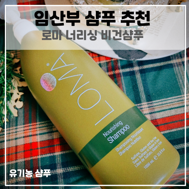 임산부 샴푸 로마 너리싱 비건