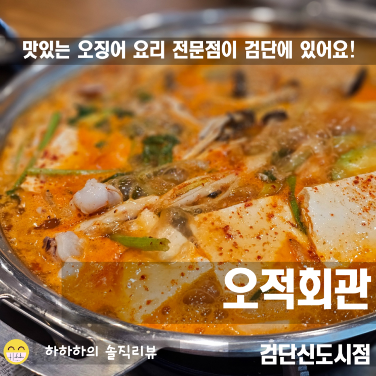  검단신도시 맛집 오적회관 검단신도시점 오적찌개한상 안주로 최고!
