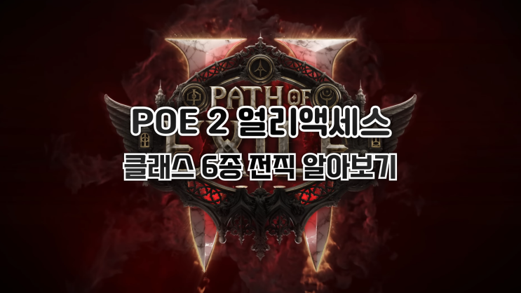  얼리억세스 기간에 플레이 가능한 POE 2 클래스 6종의 전직 알아보기