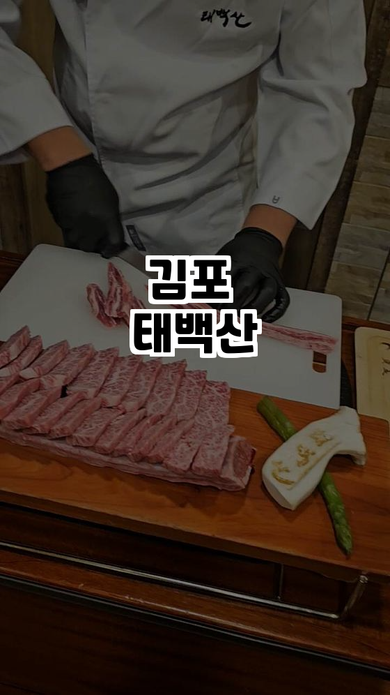  김포 태백산, 가족과 함께하는 최고의 한우 맛집!