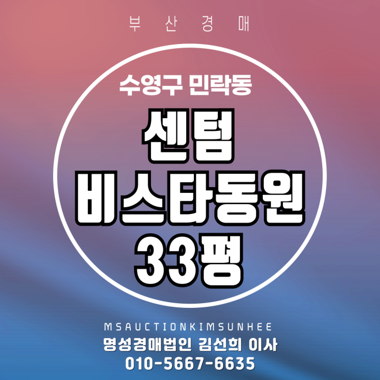  부산 수영구 민락동 센텀비스타동원 33평 경매