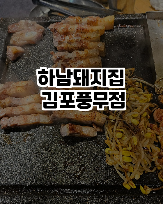  최고의 웰빙 돼지고기, 하남돼지집 김포풍무점에 가보자!
