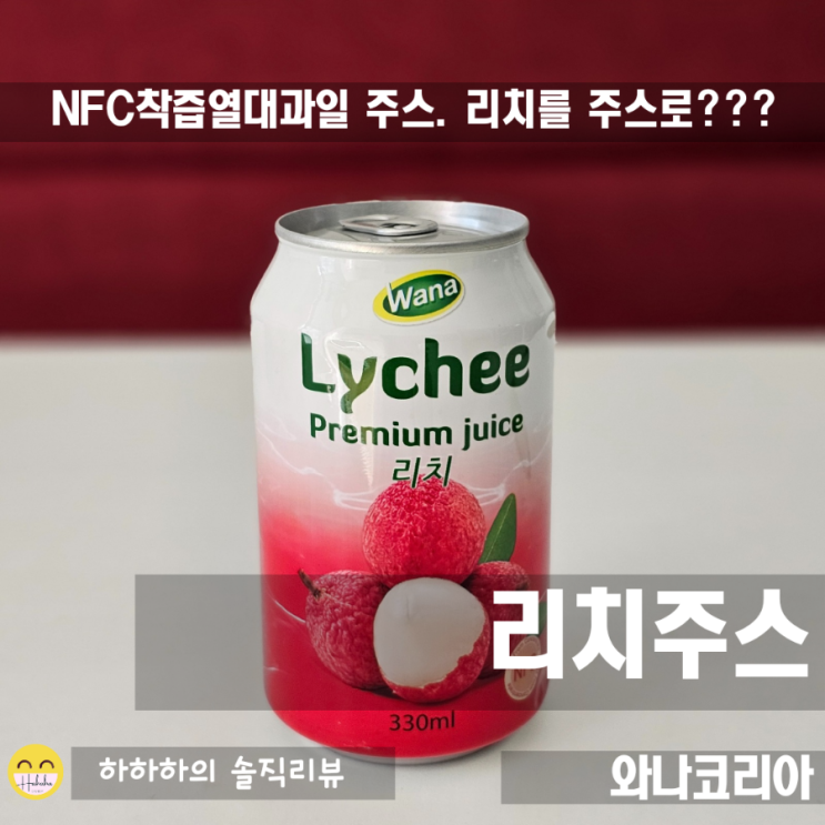  무설탕 리치주스 와나코리아 NFC착즙주스  맛보기