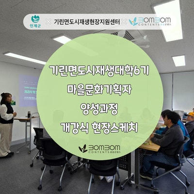[봄봄콘텐츠] <b>도시재생대학</b> 마을문화기획자 교육 과정 신설