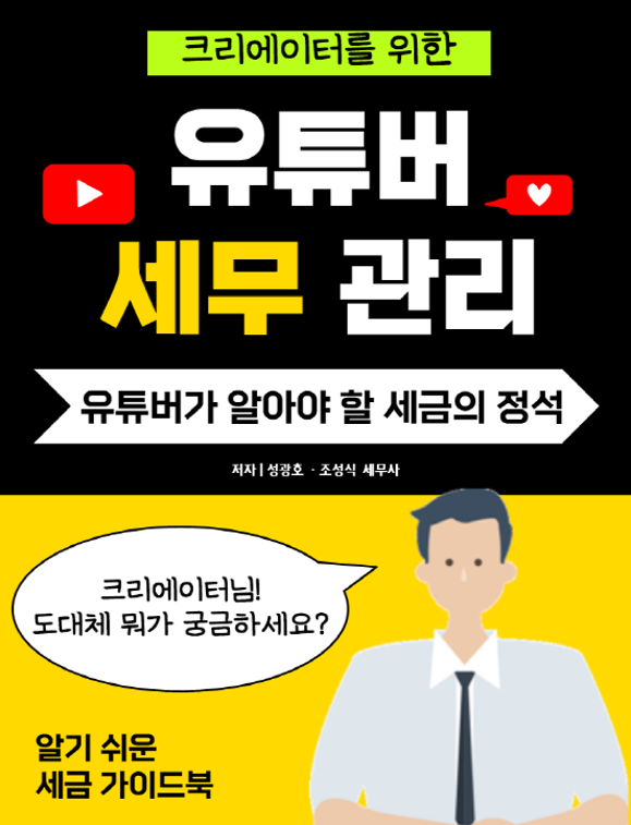  [유튜브 세금] 성셈의 유튜버 세무 관리 서문(Preface)