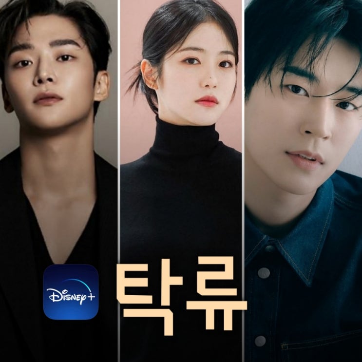  탁류 원작과 출연진 등장인물 정보 로운 신예은 박서함 2025년 디즈니+ 공개