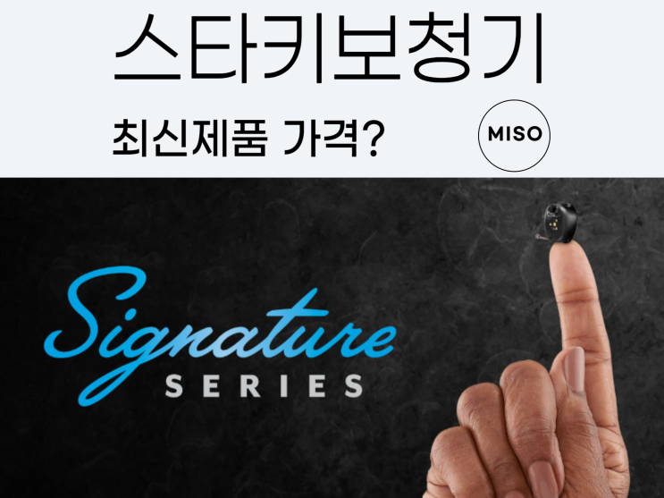  스타키보청기 가격 제네시스와 시그니처 차이