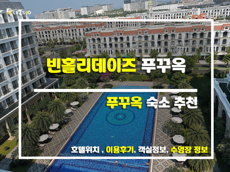  푸꾸옥 빈홀리데이즈 피에스타, 지금 바로 떠나볼까요? 후기 팡팡!