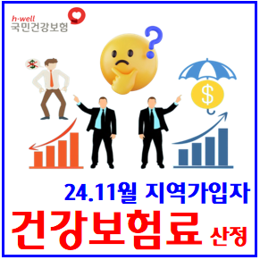  24년 11월 지역가입자 건강보험료 산정 (feat. 신규 부과자료) : 23년소득, 24년재산과표, 자격변동, 조정정산신청, 피부양자, 인상이유, 고지서, 프리랜서, 소득정산제도