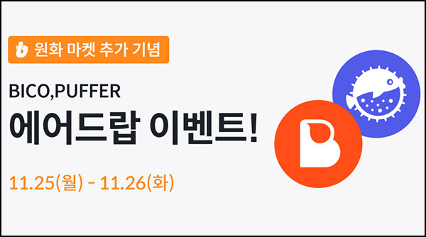 빗썸 바이코노미 ,퍼퍼 2일 연속 거래 에어드랍(1/N)전원~11.26 빗썸 바이코노미 ,퍼퍼 2일 연속 거래 에어드랍(1/N)전원~11.26