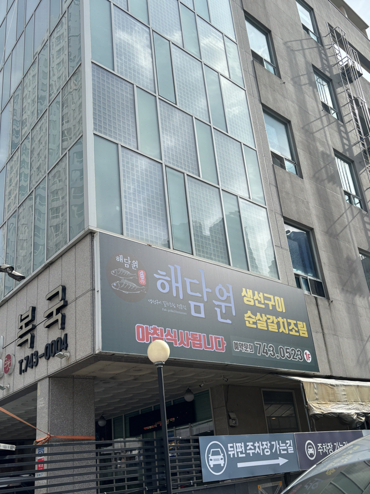  [맛집리뷰] 해운대 해담원 해운대점, 특별한 생선구이에 감동