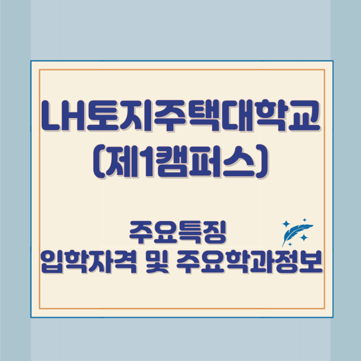 LH토지주택대학교(제1캠퍼스) 주요특징 입학자격 및 주요학과정보 LH토지주택대학교(제1캠퍼스) 주요특징 입학자격 및 주요학과정보