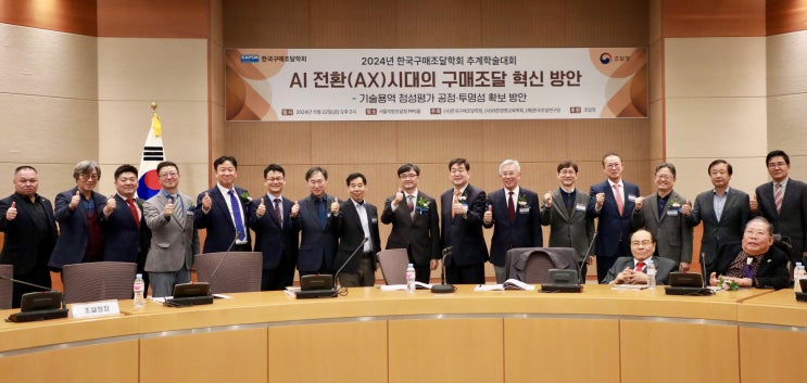  서울지방조달청 '한국구매조달학회 2024 추계학술발표대회' 개최 - AI전환(AX)시대 구매조달 혁신방안